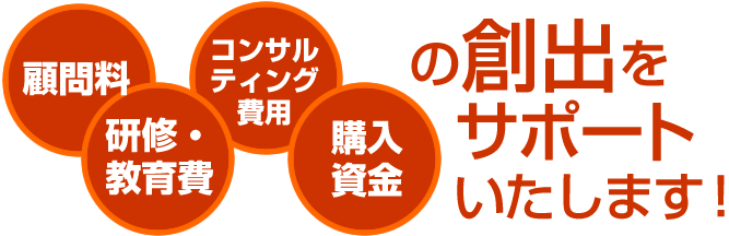 �ږ◿ �R���T���e�B���O�̔�p ���C�E����� �w�������@�̑n�o���T�|�[�g���܂��I